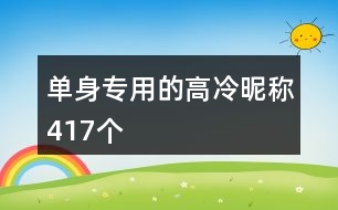 單身專用的高冷昵稱417個