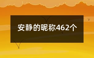 安靜的昵稱462個