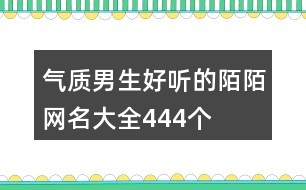 氣質(zhì)男生好聽的陌陌網(wǎng)名大全444個(gè)