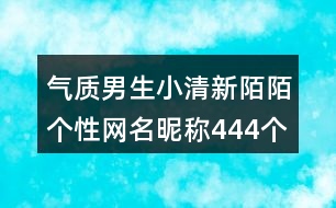 氣質(zhì)男生小清新陌陌個性網(wǎng)名昵稱444個