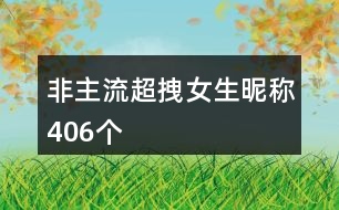 非主流超拽女生昵稱406個