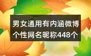 男女通用有內(nèi)涵微博個性網(wǎng)名昵稱448個