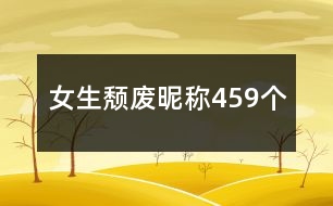 女生頹廢昵稱459個(gè)