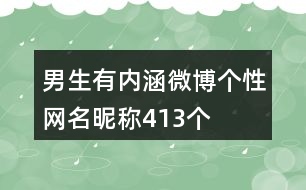 男生有內(nèi)涵微博個(gè)性網(wǎng)名昵稱413個(gè)