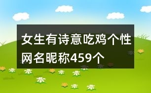 女生有詩意吃雞個性網(wǎng)名昵稱459個