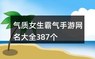 氣質女生霸氣手游網名大全387個