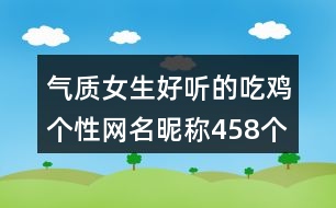 氣質(zhì)女生好聽(tīng)的吃雞個(gè)性網(wǎng)名昵稱(chēng)458個(gè)