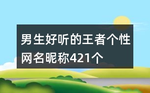 男生好聽的王者個(gè)性網(wǎng)名昵稱421個(gè)