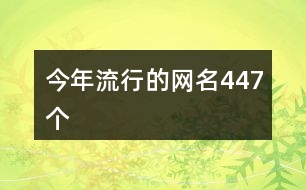 今年流行的網(wǎng)名447個(gè)