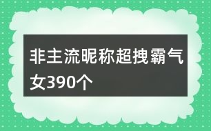 非主流昵稱超拽霸氣女390個