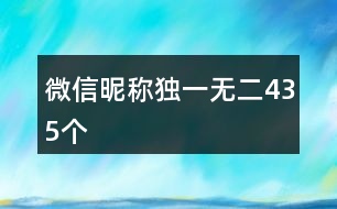 微信昵稱獨一無二435個