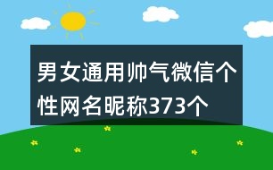 男女通用帥氣微信個性網(wǎng)名昵稱373個