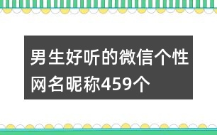 男生好聽的微信個(gè)性網(wǎng)名昵稱459個(gè)