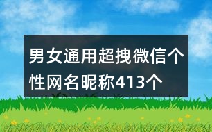 男女通用超拽微信個性網名昵稱413個