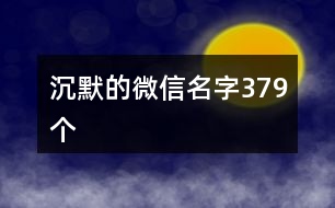 沉默的微信名字379個(gè)