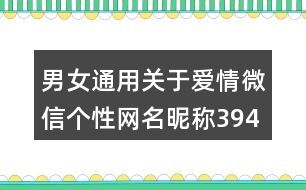 男女通用關(guān)于愛情微信個性網(wǎng)名昵稱394個