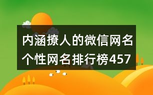 內(nèi)涵撩人的微信網(wǎng)名個(gè)性網(wǎng)名排行榜457個(gè)