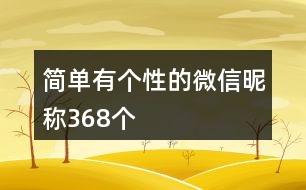 簡單有個性的微信昵稱368個