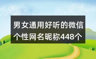 男女通用好聽的微信個(gè)性網(wǎng)名昵稱448個(gè)