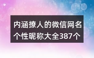 內(nèi)涵撩人的微信網(wǎng)名個性昵稱大全387個