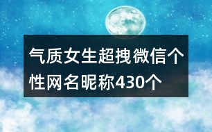 氣質女生超拽微信個性網名昵稱430個