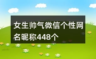 女生帥氣微信個(gè)性網(wǎng)名昵稱(chēng)448個(gè)