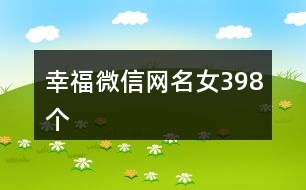 幸福微信網(wǎng)名女398個