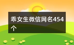 乖女生微信網(wǎng)名454個(gè)