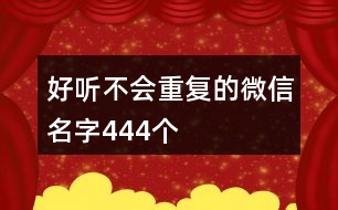 好聽不會重復的微信名字444個