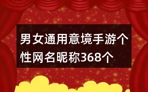 男女通用意境手游個性網(wǎng)名昵稱368個