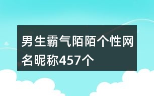 男生霸氣陌陌個性網名昵稱457個