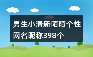 男生小清新陌陌個性網名昵稱398個