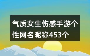 氣質(zhì)女生傷感手游個性網(wǎng)名昵稱453個