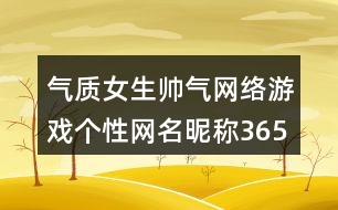 氣質(zhì)女生帥氣網(wǎng)絡(luò)游戲個性網(wǎng)名昵稱365個