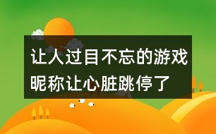 讓人過目不忘的游戲昵稱—讓心臟跳停了420個