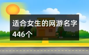 適合女生的網(wǎng)游名字446個(gè)