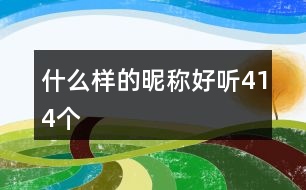 什么樣的昵稱好聽414個