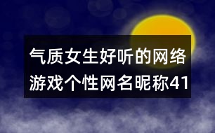 氣質(zhì)女生好聽的網(wǎng)絡(luò)游戲個性網(wǎng)名昵稱413個