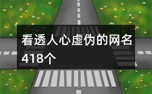 看透人心虛偽的網(wǎng)名418個(gè)