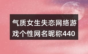 氣質(zhì)女生失戀網(wǎng)絡(luò)游戲個性網(wǎng)名昵稱440個