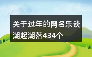 關(guān)于過年的網(wǎng)名—樂談潮起潮落434個(gè)