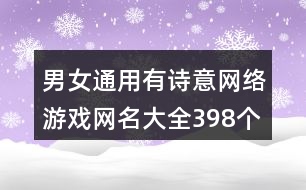 男女通用有詩(shī)意網(wǎng)絡(luò)游戲網(wǎng)名大全398個(gè)