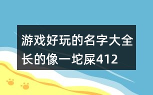 游戲好玩的名字大全—長(zhǎng)的像一坨屎412個(gè)