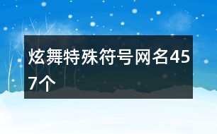 炫舞特殊符號(hào)網(wǎng)名457個(gè)