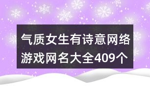 氣質(zhì)女生有詩意網(wǎng)絡(luò)游戲網(wǎng)名大全409個