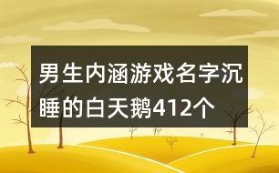 男生內(nèi)涵游戲名字—沉睡的白天鵝412個(gè)