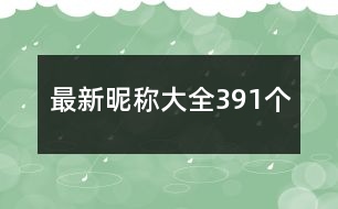 最新昵稱大全391個