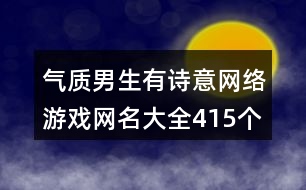 氣質(zhì)男生有詩意網(wǎng)絡(luò)游戲網(wǎng)名大全415個(gè)