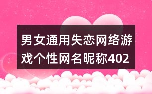 男女通用失戀網(wǎng)絡(luò)游戲個性網(wǎng)名昵稱402個