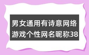 男女通用有詩意網(wǎng)絡(luò)游戲個(gè)性網(wǎng)名昵稱387個(gè)